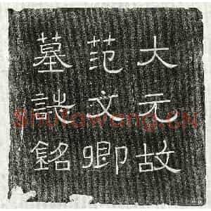 元代 篆书 楷书墓志拓片《元范祖文墓志》高清图片欣赏