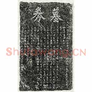 元代 楷书买地券拓片《元宋祚兴买地券》高清图片欣赏