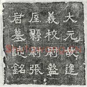 元代 隶书 楷书墓志拓片《元张璧墓志》高清图片欣赏