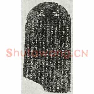 元代 隶书 正书墓志拓片《元聂琛妻黄氏墓志》高清图片欣赏
