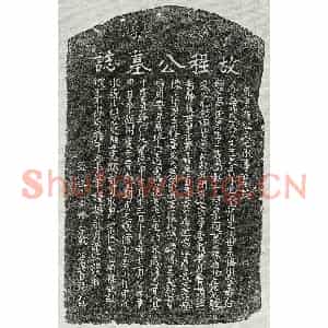元代 正书墓志拓片《元程盛墓志》高清图片欣赏