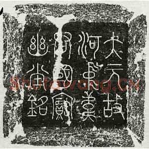 元代 篆书 隶书墓志拓片《元韦珪墓志》高清图片欣赏