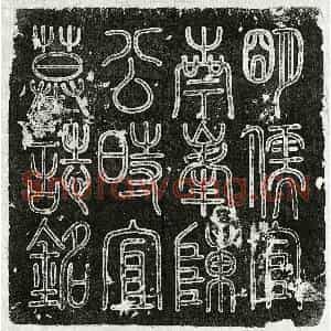 明代 篆书 楷书墓志拓片《明陈时宜墓志》高清图片欣赏