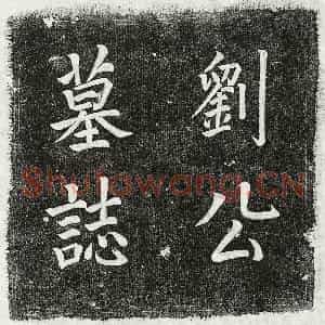 清代 楷书墓志拓片《清刘鸿训墓志》高清图片欣赏