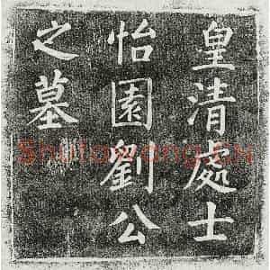 清代 楷书墓志拓片《清刘建基及妻赵氏景氏墓志》高清图片欣赏