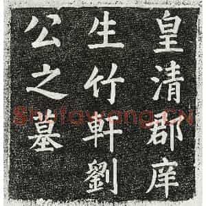 清代 楷书墓志拓片《清刘建安及妻曹氏墓志》高清图片欣赏