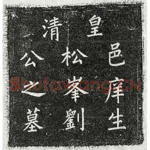 清代 楷书墓志拓片《清刘建标墓志》高清图片欣赏