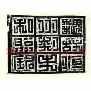 北朝 篆书 正书墓志拓片《西魏和照墓志》高清图片欣赏