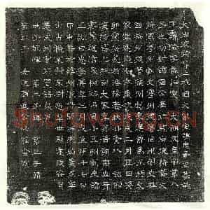 北朝 篆书 隶书墓志拓片《北周宇文俭墓志》高清图片欣赏