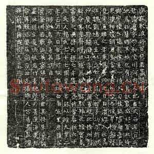 隋代 篆书 正书墓志拓片《北齐黎淳墓志》高清图片欣赏