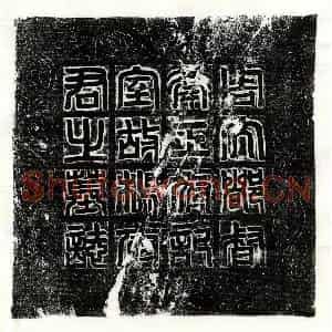 隋代 篆书 楷书墓志拓片《北周杨文端墓志》高清图片欣赏