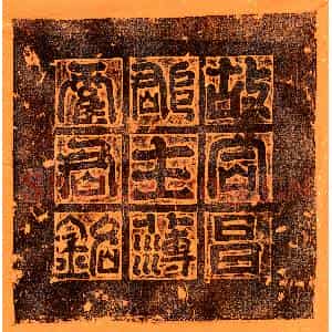 隋代 篆书 楷书墓志拓片《隋霍还墓志》高清图片欣赏