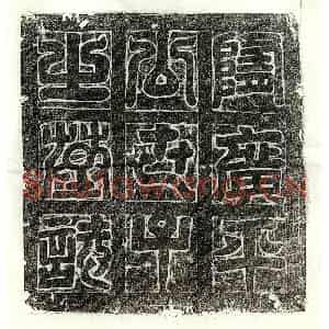 隋代 篆书 楷书墓志拓片《隋元世寿墓志》高清图片欣赏