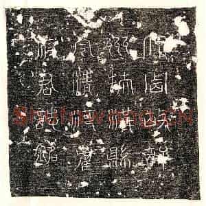 唐代 篆书 楷书墓志拓片《武周崔嘉墓志》高清图片欣赏