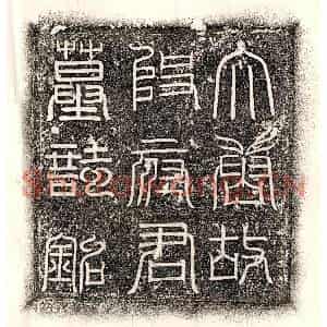 唐代 篆书 楷书墓志拓片《唐段师及妻高氏墓志》高清图片欣赏