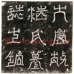 唐代 篆书 楷书墓志拓片《唐浩志仙墓志》高清图片欣赏