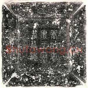 唐代 篆书 楷书墓志拓片《唐王师鲁墓志》高清图片欣赏