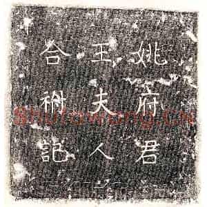 唐代 楷书墓志拓片《唐姚偁及妻王淑墓志》高清图片欣赏