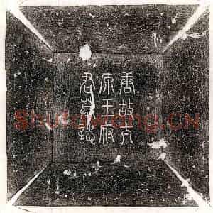 唐代 篆书 楷书墓志拓片《唐王朝郎墓志》高清图片欣赏