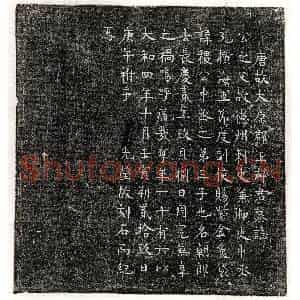 唐代 篆书 楷书墓志拓片《唐王朝郎墓志》高清图片欣赏