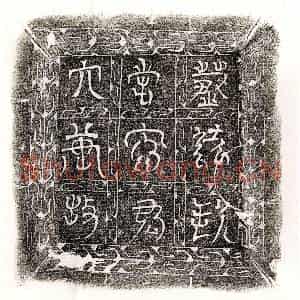 唐代 篆书 楷书墓志拓片《唐李君墓志》高清图片欣赏