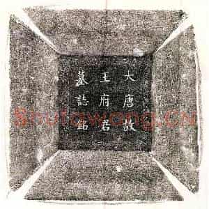 唐代 楷书墓志拓片《唐王鲁复墓志》高清图片欣赏