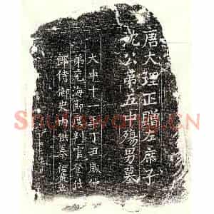 唐代 楷书墓志拓片《唐沈兖墓志》高清图片欣赏