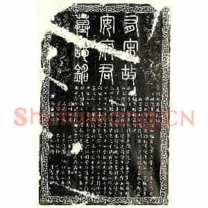 南宋 篆书 楷书墓志拓片《南宋安觌墓志》高清图片欣赏