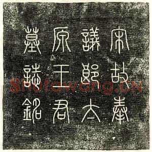 北宋 篆书 楷书墓志拓片《北宋王冒墓志》高清图片欣赏