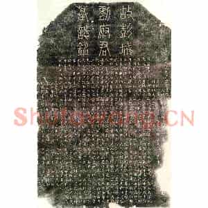 金代 篆书 楷书墓志拓片《金刘顺墓志》高清图片欣赏