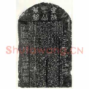 金代 篆书 楷书墓志拓片《金王琳墓志》高清图片欣赏