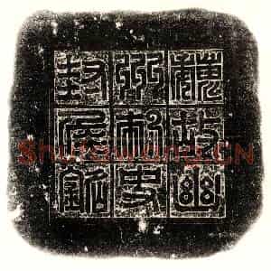 北朝 篆书 楷书墓志拓片《北魏封之秉墓志》高清图片欣赏