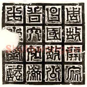 北朝 篆书 楷书墓志拓片《北周普六如徽之墓志》高清图片欣赏