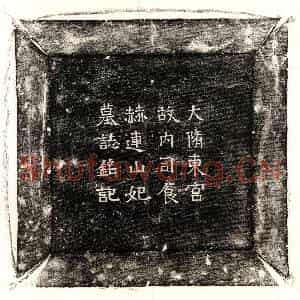 隋代 楷书墓志拓片《隋赫连山妃墓志》高清图片欣赏