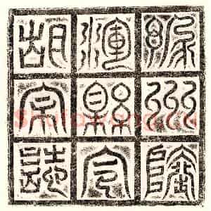 隋代 篆书 楷书墓志拓片《隋胡岳墓志》高清图片欣赏