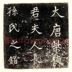 唐代 楷书墓志拓片《唐柴君妻长孙大明墓志》高清图片欣赏