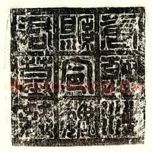 唐代 篆书 楷书墓志拓片《唐魏基墓志》高清图片欣赏