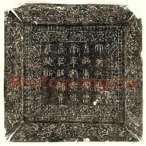 唐代 篆书 楷书墓志拓片《唐侯莫陈干墓志》高清图片欣赏