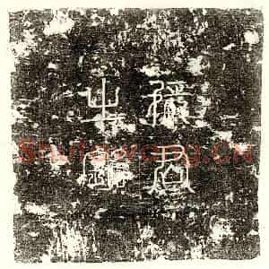 唐代 篆书 楷书墓志拓片《唐张胤墓志》高清图片欣赏