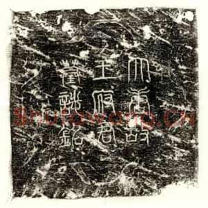 唐代 篆书 楷书墓志拓片《唐王进墓志》高清图片欣赏
