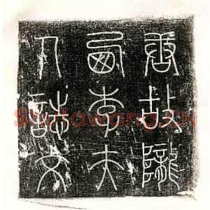 唐代 篆书 楷书墓志拓片《唐王公瑜母李氏墓志》高清图片欣赏