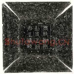 唐代 篆书 楷书墓志拓片《唐王浦墓志》高清图片欣赏