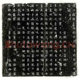 唐代 楷书墓志拓片《唐王纶女王宠宠墓志》高清图片欣赏