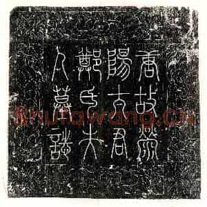 唐代 篆书 楷书墓志拓片《唐田滈母郑柔墓志》高清图片欣赏