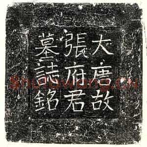 唐代 楷书墓志拓片《唐张公干墓志》高清图片欣赏