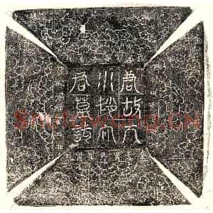 唐代 篆书 楷书墓志拓片《唐赵宗祜墓志》高清图片欣赏