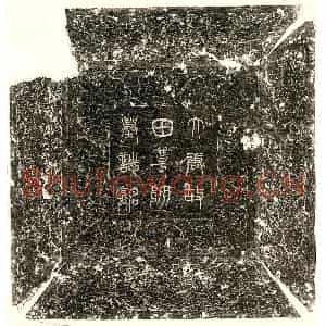 唐代 篆书 楷书墓志拓片《唐尊师田僓墓志》高清图片欣赏