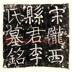 北宋 楷书墓志拓片《北宋□维清母李氏墓志》高清图片欣赏