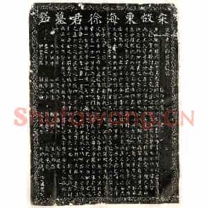 北宋 楷书墓志拓片《北宋徐斌墓志》高清图片欣赏