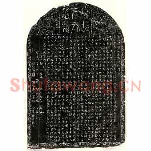 北宋 篆书 楷书墓志拓片《北宋申秀墓志》高清图片欣赏